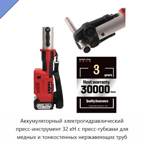 Аккумуляторный электрогидравлический пресс-инструмент 32 кН с пресс-губками для медных и тонкостенных нержавеющих труб