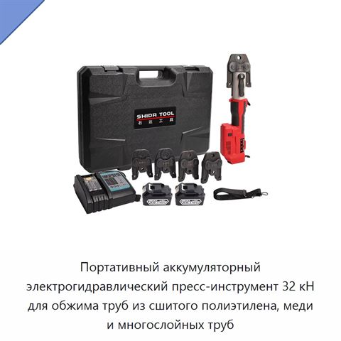 Портативный аккумуляторный электрогидравлический пресс-инструмент 32 кН для обжима труб из сшитого полиэтилена, меди и многослойных труб