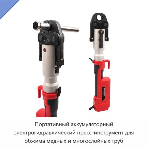 Портативный аккумуляторный электрогидравлический пресс-инструмент для обжима медных и многослойных труб