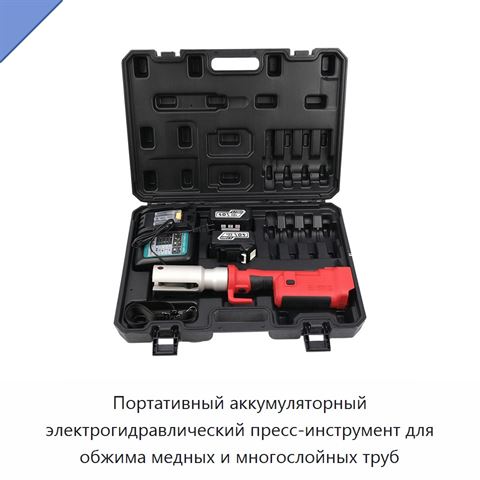 Портативный аккумуляторный электрогидравлический пресс-инструмент для обжима медных и многослойных труб