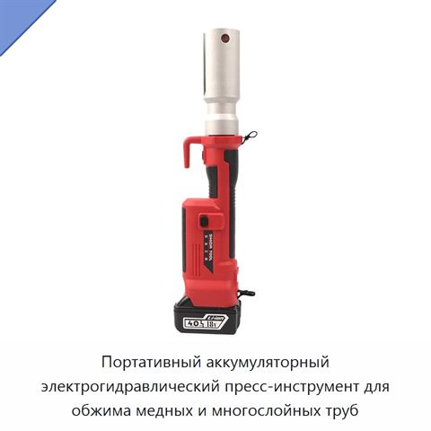 Портативный аккумуляторный электрогидравлический пресс-инструмент для обжима медных и многослойных труб