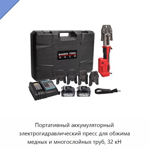 Портативный аккумуляторный электрогидравлический пресс для обжима медных и многослойных труб, 32 кН