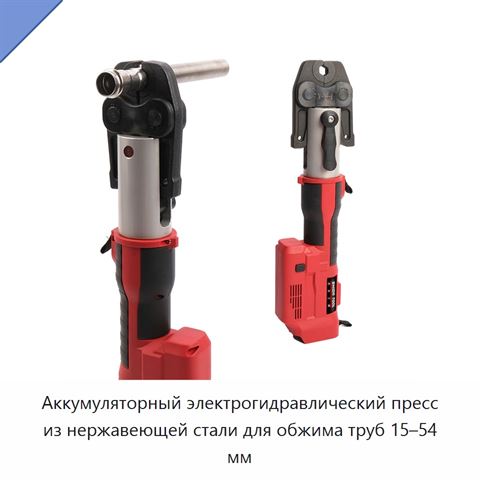 Аккумуляторный электрогидравлический пресс из нержавеющей стали для обжима труб 15–54 мм