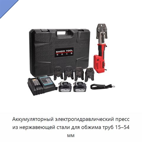 Аккумуляторный электрогидравлический пресс из нержавеющей стали для обжима труб 15–54 мм