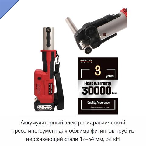 Аккумуляторный электрогидравлический пресс-инструмент для обжима фитингов труб из нержавеющей стали 12–54 мм, 32 кН