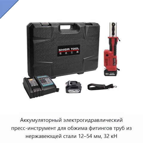 Аккумуляторный электрогидравлический пресс-инструмент для обжима фитингов труб из нержавеющей стали 12–54 мм, 32 кН