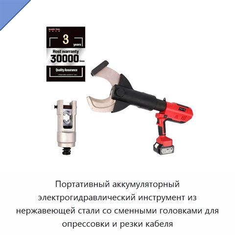 Портативный аккумуляторный электрогидравлический инструмент из нержавеющей стали со сменными головками для опрессовки и резки кабеля