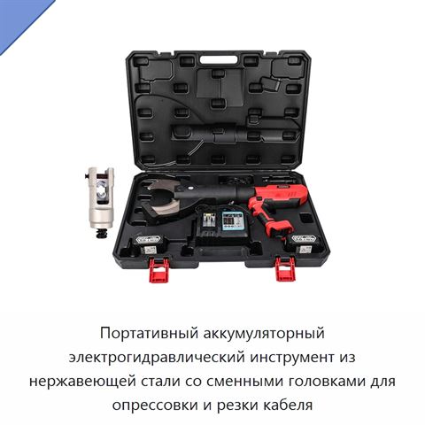 Портативный аккумуляторный электрогидравлический инструмент из нержавеющей стали со сменными головками для опрессовки и резки кабеля