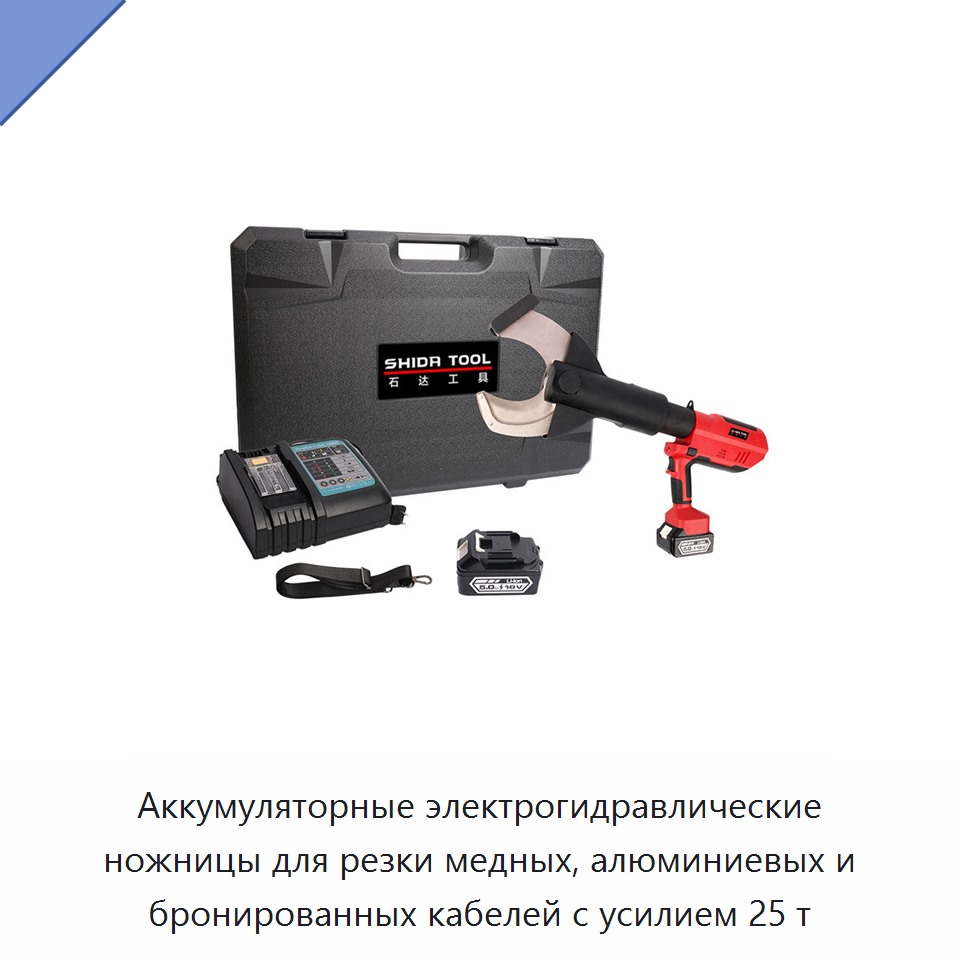 Аккумуляторные электрогидравлические ножницы для резки медных, алюминиевых и бронированных кабелей с усилием 25 т — Прочие гидравлические инструменты