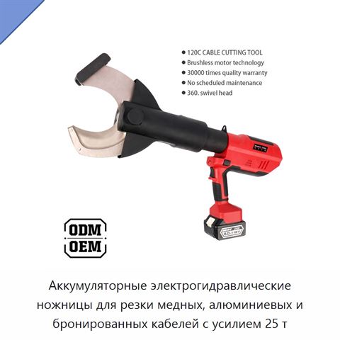 Аккумуляторные электрогидравлические ножницы для резки медных, алюминиевых и бронированных кабелей с усилием 25 т