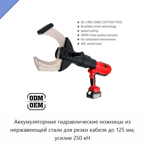 Аккумуляторные гидравлические ножницы из нержавеющей стали для резки кабеля до 125 мм, усилие 250 кН