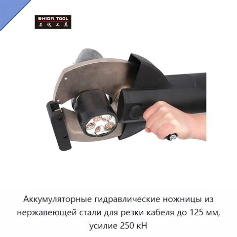 Аккумуляторные гидравлические ножницы из нержавеющей стали для резки кабеля до 125 мм, усилие 250 кН