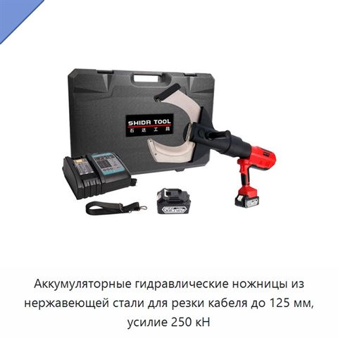 Аккумуляторные гидравлические ножницы из нержавеющей стали для резки кабеля до 125 мм, усилие 250 кН