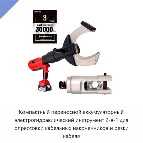 Компактный переносной аккумуляторный электрогидравлический инструмент 2-в-1 для опрессовки кабельных наконечников и резки кабеля