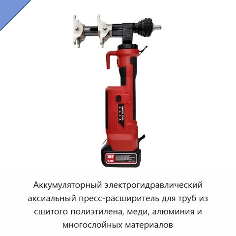 Аккумуляторный электрогидравлический аксиальный пресс-расширитель для труб из сшитого полиэтилена, меди, алюминия и многослойных материалов
