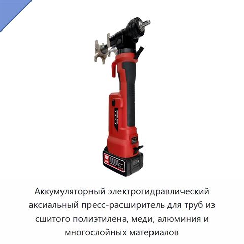 Аккумуляторный электрогидравлический аксиальный пресс-расширитель для труб из сшитого полиэтилена, меди, алюминия и многослойных материалов