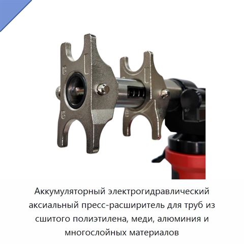 Аккумуляторный электрогидравлический аксиальный пресс-расширитель для труб из сшитого полиэтилена, меди, алюминия и многослойных материалов