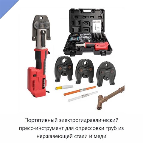 Портативный электрогидравлический пресс-инструмент для опрессовки труб из нержавеющей стали и меди