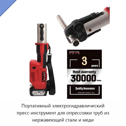 Портативный электрогидравлический пресс-инструмент для опрессовки труб из нержавеющей стали и меди