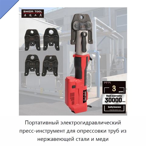 Портативный электрогидравлический пресс-инструмент для опрессовки труб из нержавеющей стали и меди