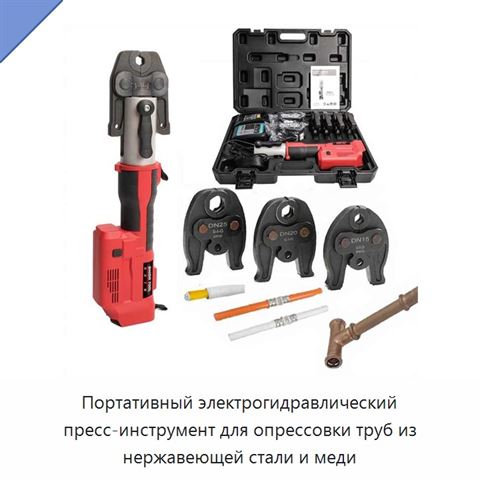Портативный электрогидравлический пресс-инструмент для опрессовки труб из нержавеющей стали и меди