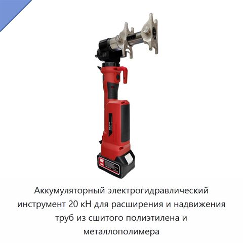 Аккумуляторный электрогидравлический инструмент 20 кН для расширения и надвижения труб из сшитого полиэтилена и металлополимера