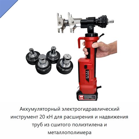 Аккумуляторный электрогидравлический инструмент 20 кН для расширения и надвижения труб из сшитого полиэтилена и металлополимера