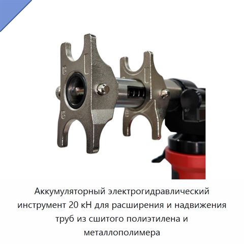 Аккумуляторный электрогидравлический инструмент 20 кН для расширения и надвижения труб из сшитого полиэтилена и металлополимера