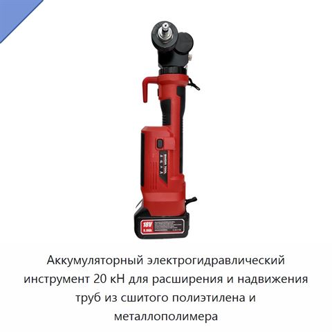 Аккумуляторный электрогидравлический инструмент 20 кН для расширения и надвижения труб из сшитого полиэтилена и металлополимера