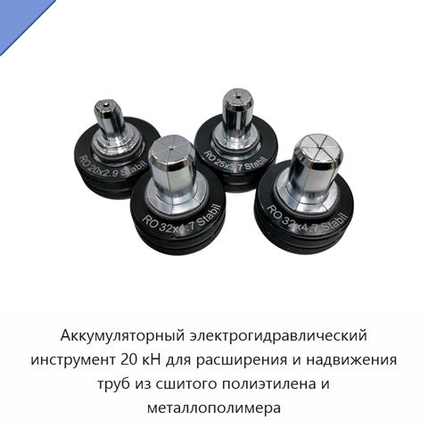 Аккумуляторный электрогидравлический инструмент 20 кН для расширения и надвижения труб из сшитого полиэтилена и металлополимера