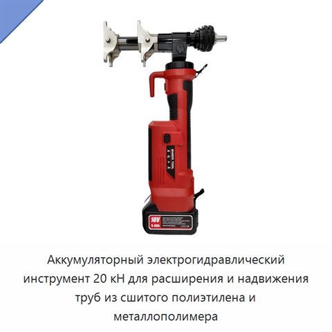 Аккумуляторный электрогидравлический инструмент 20 кН для расширения и надвижения труб из сшитого полиэтилена и металлополимера