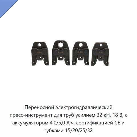 Переносной электрогидравлический пресс-инструмент для труб усилием 32 кН, 18 В, с аккумулятором 4,0/5,0 А·ч, сертификацией CE и губками 15/20/25/32