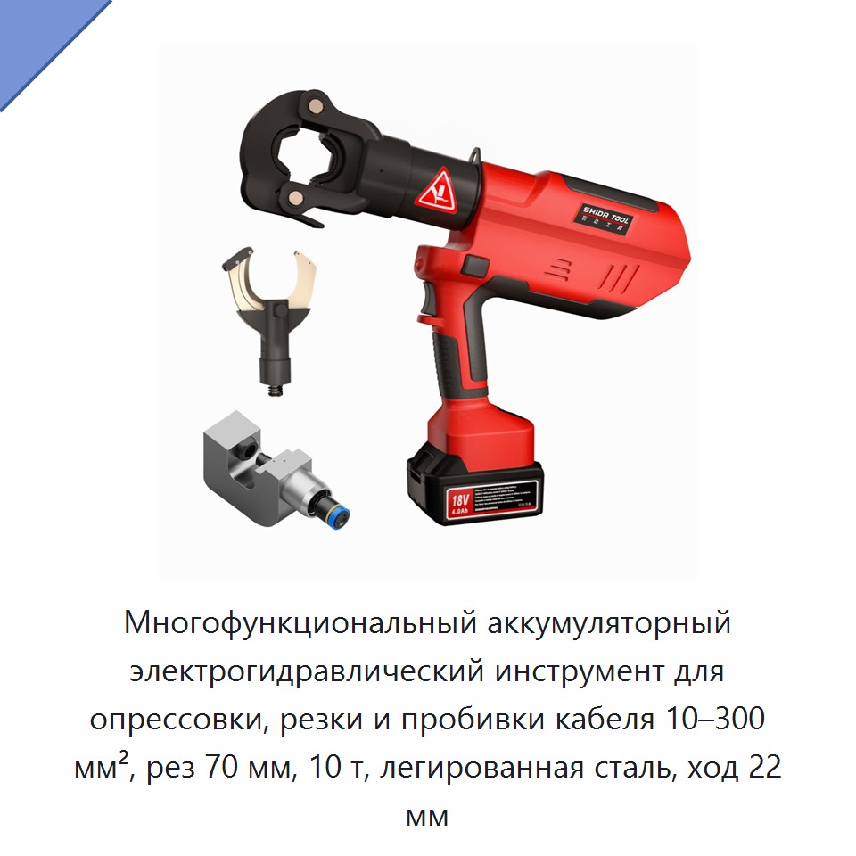 Многофункциональный аккумуляторный электрогидравлический инструмент для опрессовки, резки и пробивки кабеля 10–300 мм², рез 70 мм, 10 т, легированная сталь, ход 22 мм — Прочие гидравлические инструменты
