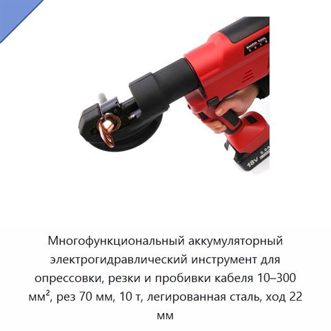 Многофункциональный аккумуляторный электрогидравлический инструмент для опрессовки, резки и пробивки кабеля 10–300 мм², рез 70 мм, 10 т, легированная сталь, ход 22 мм