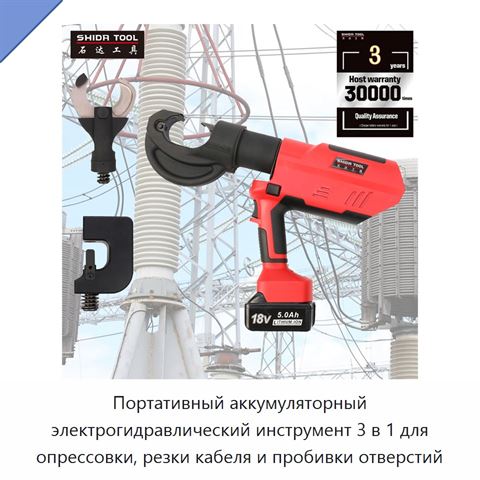 Портативный аккумуляторный электрогидравлический инструмент 3 в 1 для опрессовки, резки кабеля и пробивки отверстий