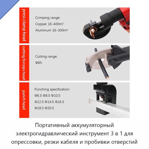 Портативный аккумуляторный электрогидравлический инструмент 3 в 1 для опрессовки, резки кабеля и пробивки отверстий