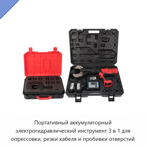 Портативный аккумуляторный электрогидравлический инструмент 3 в 1 для опрессовки, резки кабеля и пробивки отверстий
