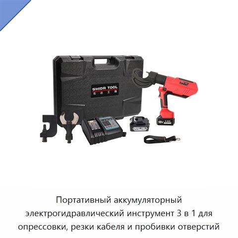 Портативный аккумуляторный электрогидравлический инструмент 3 в 1 для опрессовки, резки кабеля и пробивки отверстий