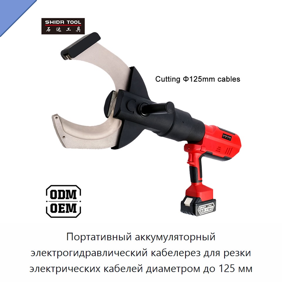 Портативный аккумуляторный электрогидравлический кабелерез для резки электрических кабелей диаметром до 125 мм — Прочие гидравлические инструменты