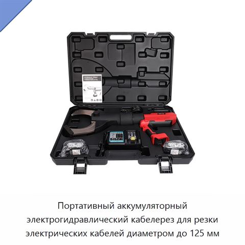 Портативный аккумуляторный электрогидравлический кабелерез для резки электрических кабелей диаметром до 125 мм