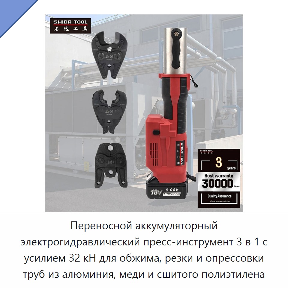 Переносной аккумуляторный электрогидравлический пресс-инструмент 3 в 1 с усилием 32 кН для обжима, резки и опрессовки труб из алюминия, меди и сшитого полиэтилена — Прочие гидравлические инструменты