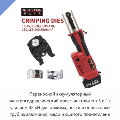 Переносной аккумуляторный электрогидравлический пресс-инструмент 3 в 1 с усилием 32 кН для обжима, резки и опрессовки труб из алюминия, меди и сшитого полиэтилена