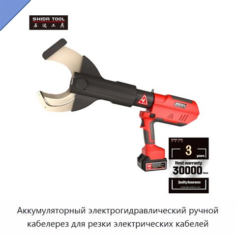 Аккумуляторный электрогидравлический ручной кабелерез для резки электрических кабелей