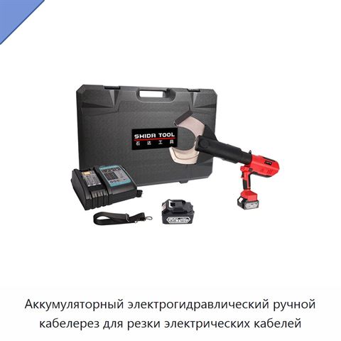 Аккумуляторный электрогидравлический ручной кабелерез для резки электрических кабелей