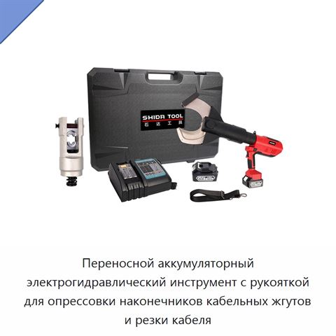Переносной аккумуляторный электрогидравлический инструмент с рукояткой для опрессовки наконечников кабельных жгутов и резки кабеля