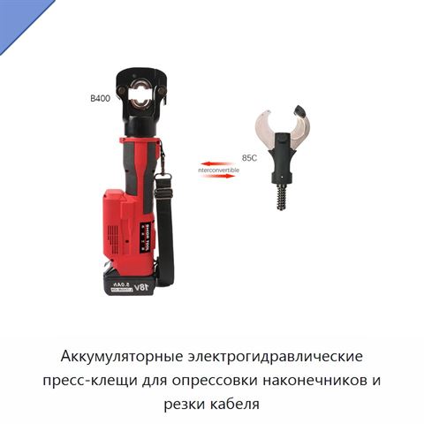 Аккумуляторные электрогидравлические пресс-клещи для опрессовки наконечников и резки кабеля