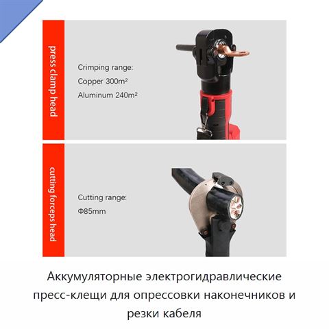 Аккумуляторные электрогидравлические пресс-клещи для опрессовки наконечников и резки кабеля