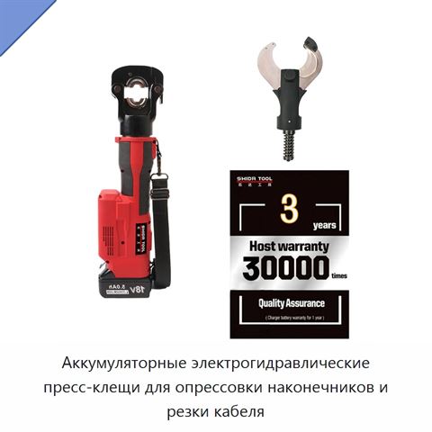 Аккумуляторные электрогидравлические пресс-клещи для опрессовки наконечников и резки кабеля