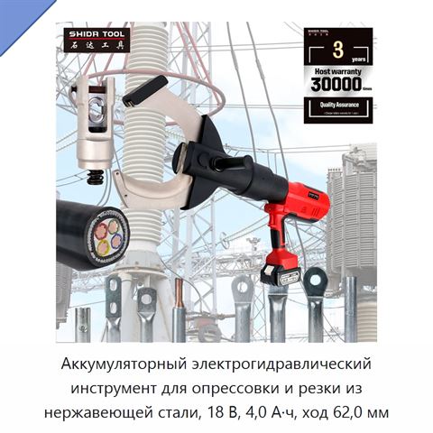 Аккумуляторный электрогидравлический инструмент для опрессовки и резки из нержавеющей стали, 18 В, 4,0 А·ч, ход 62,0 мм