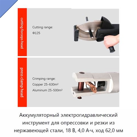 Аккумуляторный электрогидравлический инструмент для опрессовки и резки из нержавеющей стали, 18 В, 4,0 А·ч, ход 62,0 мм